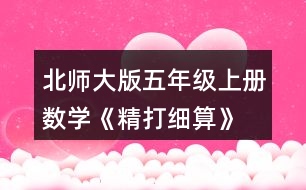 北師大版五年級上冊數(shù)學(xué)《精打細(xì)算》 用豎式計算，說一說每一步的意思。
