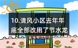 10.清風(fēng)小區(qū)去年年底全部改用了節(jié)水龍頭。誰家平均每月節(jié)約的水費(fèi)多？