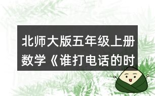 北師大版五年級(jí)上冊(cè)數(shù)學(xué)《誰(shuí)打電話的時(shí)間長(zhǎng)》 圈一圈，并用豎式算一算，與同伴進(jìn)行交流。