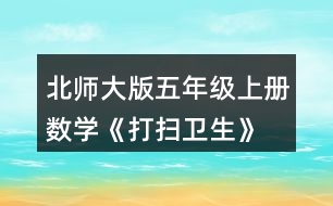 北師大版五年級(jí)上冊(cè)數(shù)學(xué)《打掃衛(wèi)生》  劍龍玩具每盒24個(gè)，共18元。平均每個(gè)多少元?