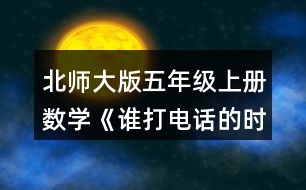 北師大版五年級(jí)上冊(cè)數(shù)學(xué)《誰打電話的時(shí)間長(zhǎng)》 1.烏龜、螞蟻從小兔家回到自己家各需要多長(zhǎng)時(shí)間?分別用豎式算一算,并說一說豎式中每一步的意思。