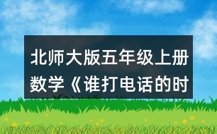 北師大版五年級(jí)上冊(cè)數(shù)學(xué)《誰打電話的時(shí)間長(zhǎng)》 淘氣打電話的時(shí)間是多少分?