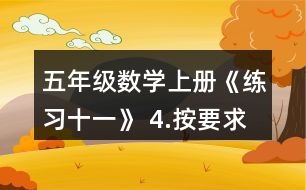 五年級數(shù)學(xué)上冊《練習(xí)十一》 4.按要求涂一涂。