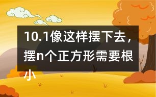 10.（1）像這樣擺下去，擺n個正方形需要（）根小棒。