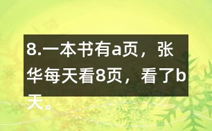 8.一本書有a頁，張華每天看8頁，看了b天。