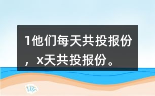 （1）他們每天共投報（）份，x天共投報（）份。