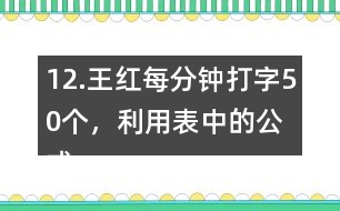 12.王紅每分鐘打字50個(gè)，利用表中的公式計(jì)算她1小時(shí)打多少個(gè)字。