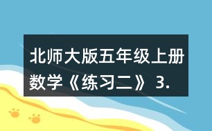 北師大版五年級上冊數(shù)學(xué)《練習(xí)二》 3.計算下面兩組題，說一說你發(fā)現(xiàn)了什么。