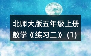 北師大版五年級上冊數(shù)學《練習二》 (1) 平均每個茶杯多少元? (2)平均每個卷筆刀多少元?