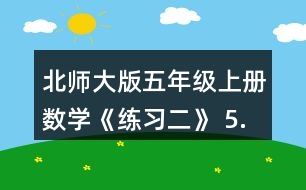 北師大版五年級(jí)上冊數(shù)學(xué)《練習(xí)二》 5.想一想，填一填。 90分=(  )時(shí) 0.35t=(  ) kg 370cm2=(  ) dm2