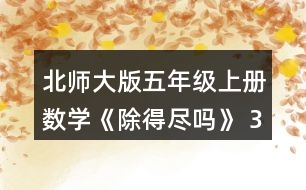 北師大版五年級上冊數(shù)學《除得盡嗎》 3.計算下面各題，并說一說哪幾題的商是循環(huán)小數(shù)?