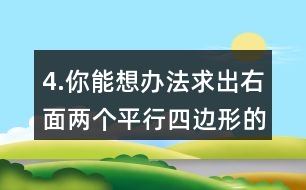 4.你能想辦法求出右面兩個平行四邊形的面積嗎？