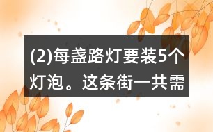 (2)每盞路燈要裝5個燈泡。這條街一共需要140個燈泡。這條街一共有多少盞路燈？