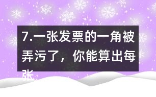 7.一張發(fā)票的一角被弄污了，你能算出每張桌子多少錢嗎?