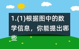 1.(1)根據(jù)圖中的數(shù)學(xué)信息，你能提出哪些數(shù)學(xué)問題? (2)《森林報(bào)》平均每天賣了多少份? (3)大象買1份《森林報(bào)》和2份《故事報(bào)》一共花了3.4元，《故事報(bào)》每份多少元?