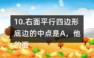 10.右面平行四邊形底邊的中點(diǎn)是A，他的面積是48m2。求涂色的三角形的面積。