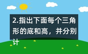 2.指出下面每個三角形的底和高，并分別計算出它們的面積。