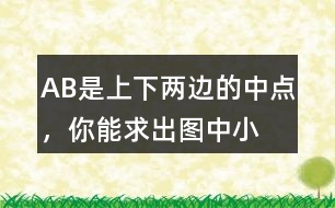 A、B是上、下兩邊的中點，你能求出圖中小平行四邊形(徐色部分)的面積嗎?