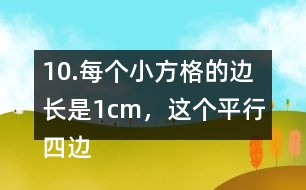 10.每個小方格的邊長是1cm，這個平行四邊形的面積是多少?