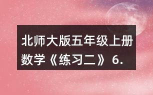 北師大版五年級(jí)上冊(cè)數(shù)學(xué)《練習(xí)二》 6.軍犬的耐力是非常有名的。有關(guān)資料顯示、第一次世界大戰(zhàn)期間為傳達(dá)命令，一只軍犬用50分跑完了21.7km的路程。算一算,這只軍犬平均每分跑多少米?