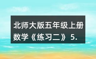 北師大版五年級上冊數(shù)學(xué)《練習(xí)二》 5.先說一說運(yùn)算順序，再進(jìn)行計算。 54÷(3.94+6.86)  (3.2+0.12)÷0.8  0.175÷0.25x4