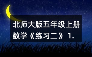 北師大版五年級上冊數(shù)學《練習二》 1. (1)不計算，直接在○里填上“&amp;gt;”“&amp;lt;”或“=”。 (2)請你寫出一組這樣的算式，讓你的同桌在○里填上“&amp;gt;”“&amp