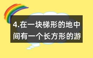 4.在一塊梯形的地中間有一個(gè)長(zhǎng)方形的游泳池，其余的地方是草地。