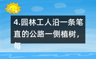 4.園林工人沿一條筆直的公路一側(cè)植樹(shù)，每隔6m種一棵，一共種了36棵。