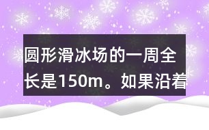 圓形滑冰場(chǎng)的一周全長(zhǎng)是150m。如果沿著這一圈每隔15m安裝一盞燈，一共需要裝幾盞燈？