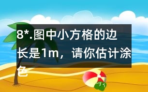 8*.圖中小方格的邊長(zhǎng)是1m，請(qǐng)你估計(jì)涂色部分的面積。