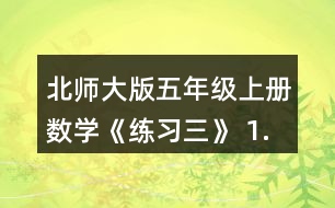 北師大版五年級(jí)上冊(cè)數(shù)學(xué)《練習(xí)三》 1.下面哪些是軸對(duì)稱(chēng)圖形?說(shuō)一說(shuō)你是怎樣判斷的。