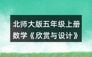 北師大版五年級上冊數(shù)學(xué)《欣賞與設(shè)計》 3.按規(guī)律，畫出下一個圖形