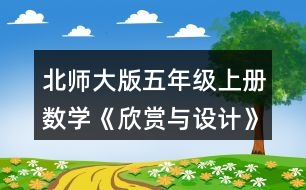 北師大版五年級上冊數(shù)學(xué)《欣賞與設(shè)計(jì)》 2.照樣子繼續(xù)畫下去，形成一幅美麗的圖案，并涂上你喜歡的顏色。