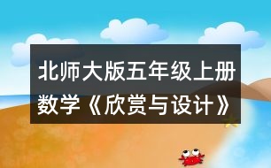 北師大版五年級上冊數(shù)學(xué)《欣賞與設(shè)計(jì)》 1.說一說下面的每幅圖案是怎樣得到的，并與同伴交流你的想法。