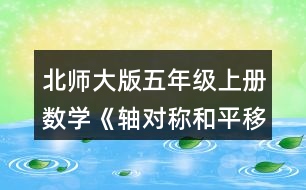 北師大版五年級(jí)上冊(cè)數(shù)學(xué)《軸對(duì)稱和平移（二）》 以虛線為對(duì)稱軸，畫出下面圖形的軸對(duì)稱圖形。