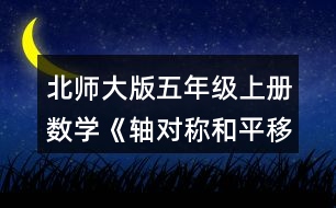 北師大版五年級(jí)上冊數(shù)學(xué)《軸對稱和平移（一）》 2.畫出下面圖形的對稱軸。