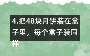 4.把48塊月餅裝在盒子里，每個(gè)盒子裝同樣多，有幾種裝法?每種裝法各需要幾個(gè)盒子?如果有47塊月餅?zāi)?