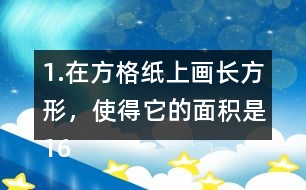 1.在方格紙上畫長方形，使得它的面積是16cm2，邊長是整厘米數。(每個小方格的邊長表示1cm) (1)有哪幾種畫法?與同伴說一說。 (2)在下面橫線上寫出16的全部因數。 16的全部因數: