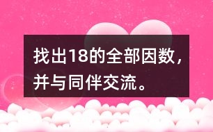 找出18的全部因數(shù)，并與同伴交流。
