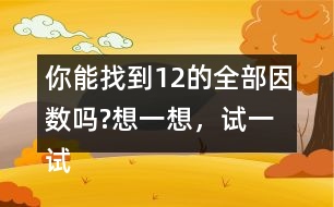 你能找到12的全部因數(shù)嗎?想一想，試一試。