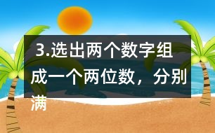  3.選出兩個數(shù)字組成一個兩位數(shù)，分別滿足下面的條件。 (1)是3的倍數(shù)。 (2)同時是2和3的倍數(shù)。 (3)同時是3和5的倍數(shù)。 (4)同時是2,3和5的倍數(shù)。