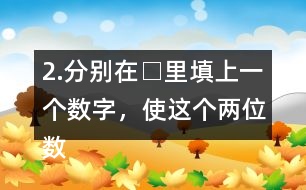 2.分別在□里填上一個(gè)數(shù)字，使這個(gè)兩位數(shù)是3的倍數(shù)。