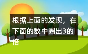 根據(jù)上面的發(fā)現(xiàn)，在下面的數(shù)中圈出3的倍數(shù)，并與同伴交流。