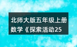 北師大版五年級上冊數(shù)學(xué)《探索活動：2、5的倍數(shù)的特征》 4.把下列數(shù)按要求填入圈內(nèi)。