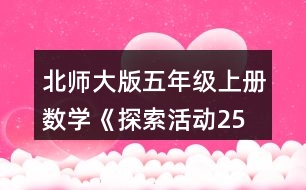 北師大版五年級(jí)上冊(cè)數(shù)學(xué)《探索活動(dòng)：2、5的倍數(shù)的特征》 從上表中找出2的倍數(shù)，說一說這些數(shù)有什么特征。