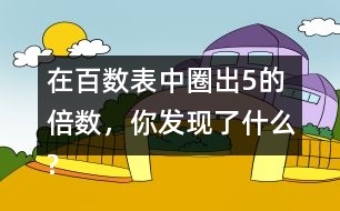 在百數(shù)表中圈出5的倍數(shù)，你發(fā)現(xiàn)了什么?