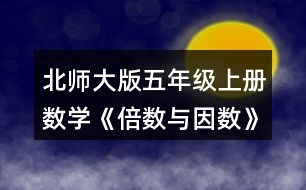北師大版五年級(jí)上冊(cè)數(shù)學(xué)《倍數(shù)與因數(shù)》 5.看誰找得快。哪些數(shù)既是4的倍數(shù)，又是6的倍數(shù)?
