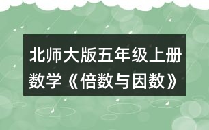 北師大版五年級(jí)上冊(cè)數(shù)學(xué)《倍數(shù)與因數(shù)》 下面哪些數(shù)是7的倍數(shù)?與同伴交流你的想法。