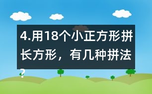 4.用18個小正方形拼長方形，有幾種拼法?畫一畫，填一填。
