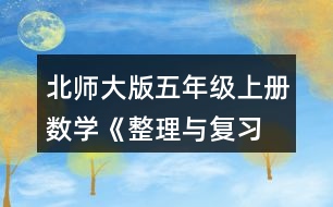 北師大版五年級(jí)上冊(cè)數(shù)學(xué)《整理與復(fù)習(xí) 鞏固應(yīng)用》 3.說(shuō)一說(shuō)，再列式算一算。